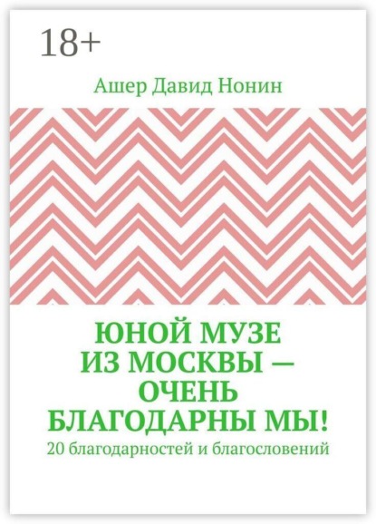 Скачать книгу Юной музе из Москвы — очень благодарны мы! 20 благодарностей и благословений