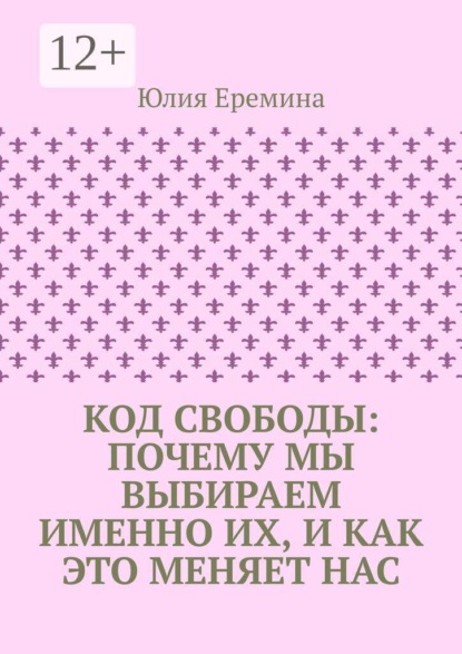 Скачать книгу Код свободы: почему мы выбираем именно их, и как это меняет нас