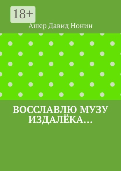 Скачать книгу Восславлю музу издалёка… 6 стихов, 20 благодарностей и благословений!