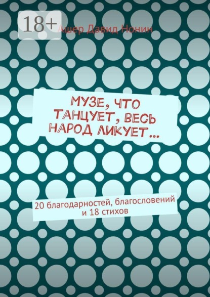 Скачать книгу Музе, что танцует, весь народ ликует… 20 благодарностей, благословений и 18 стихов