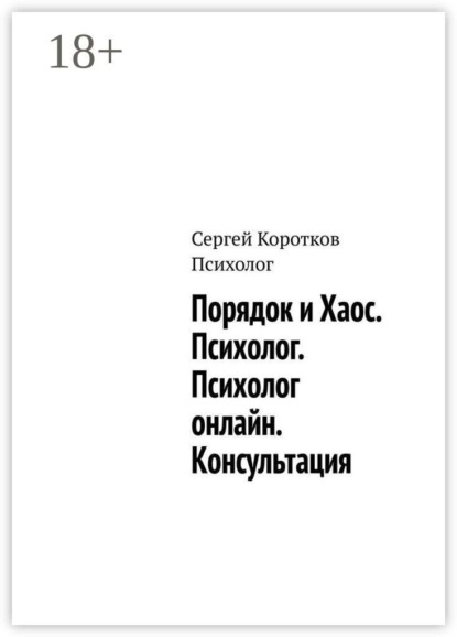 Скачать книгу Порядок и Хаос. Психолог. Психолог онлайн. Консультация