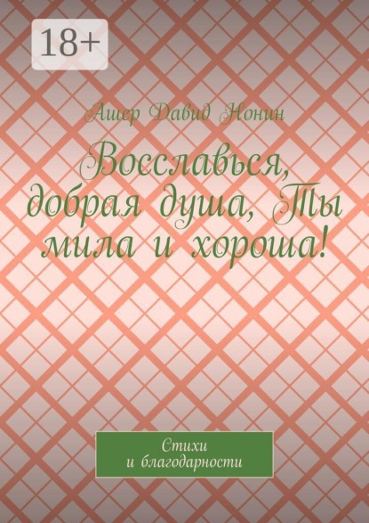 Восславься, добрая душа, Ты мила и хороша! Стихи и благодарности