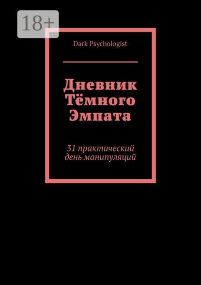 Дневник тёмного эмпата. 31 практический день манипуляций