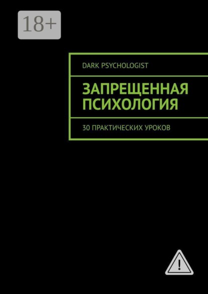 Запрещенная психология. 30 практических уроков