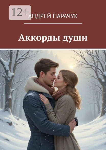 Аккорды Души