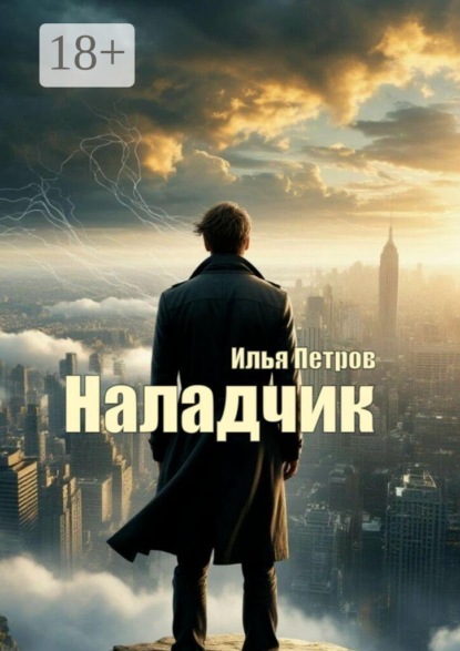Скачать книгу Наладчик