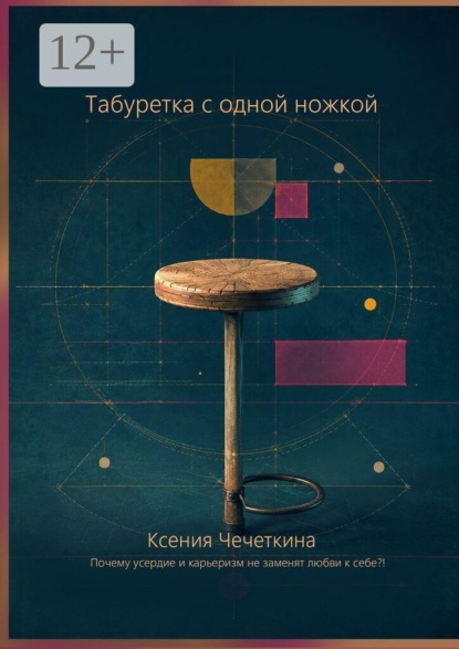 Скачать книгу Табуретка с одной ножкой