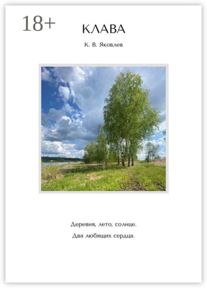 Скачать книгу Клава. Деревня, лето, солнце. Два любящих сердца.