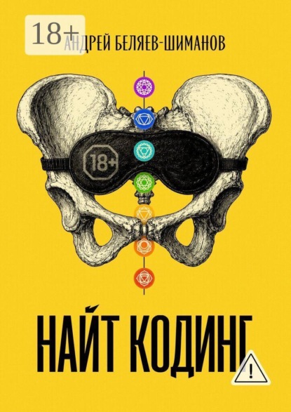 Скачать книгу Найт кодинг