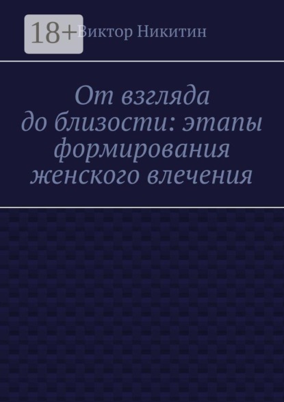 От взгляда до близости: этапы формирования женского влечения