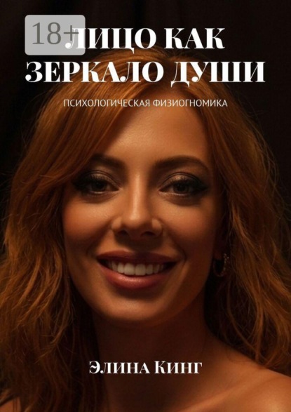 Скачать книгу Лицо как зеркало души. Психологическая физиогномика