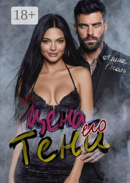 Скачать книгу Цена его тени. Восемь месяцев тишины