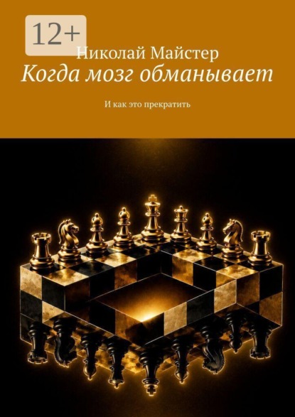 Скачать книгу Когда мозг обманывает. И как это прекратить