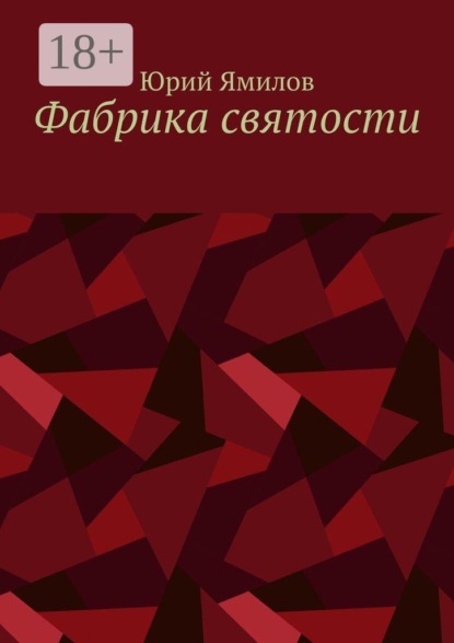 Фабрика святости