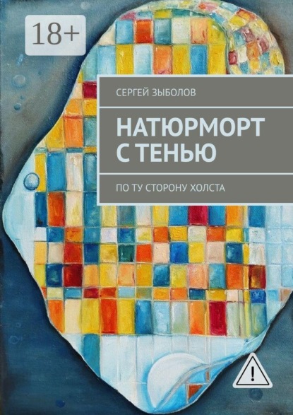 Скачать книгу Натюрморт с тенью. По ту сторону холста