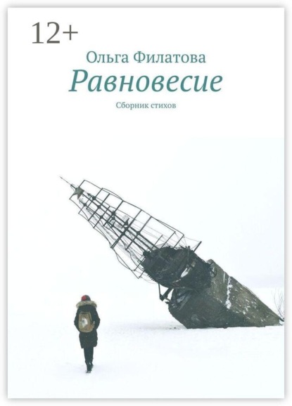 Скачать книгу Равновесие. Сборник стихов