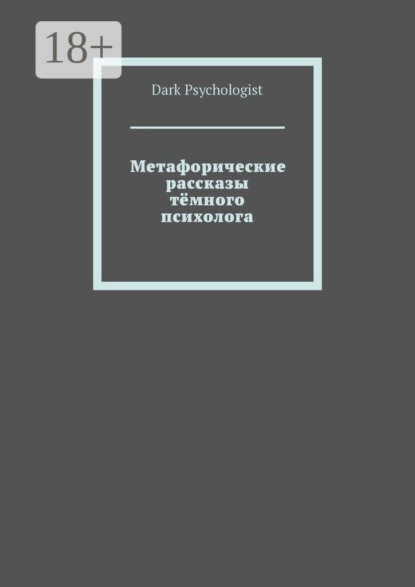 Метафорические рассказы тёмного психолога