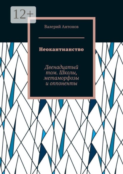 Неокантианство. Двенадцатый том. Школы, метаморфозы и оппоненты