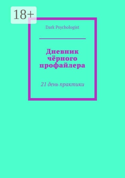 Скачать книгу Дневник чёрного профайлера. 21 день практики
