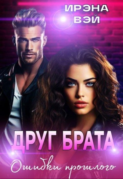 Скачать книгу Друг брата. Ошибки прошлого