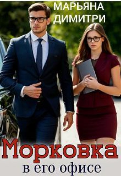 Скачать книгу Морковка в его офисе