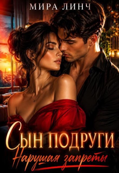 Скачать книгу Сын подруги. Нарушая запреты