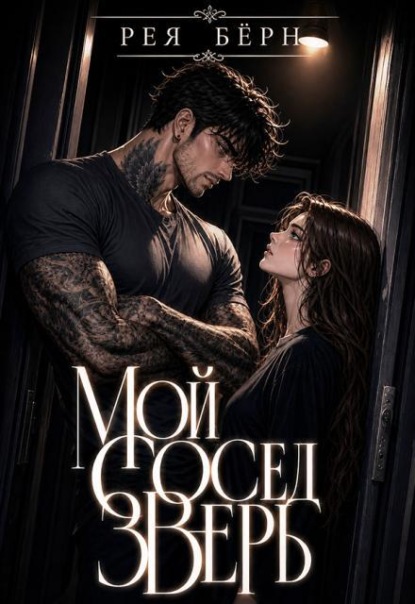 Скачать книгу Мой сосед - зверь