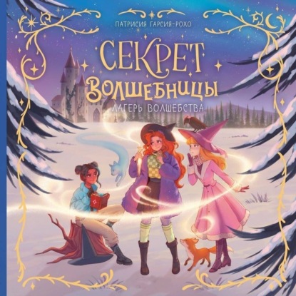 Скачать книгу Лагерь волшебства