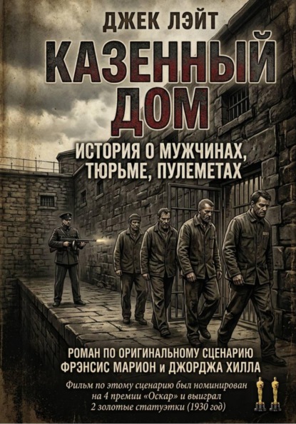 Скачать книгу Казённый дом