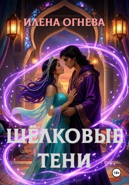 Скачать книгу Шёлковые тени