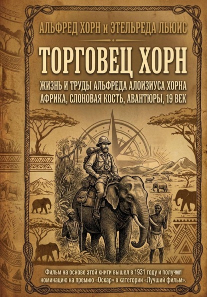 Скачать книгу Торговец Хорн. Жизнь и труды Альфреда Алоизиуса Хорна