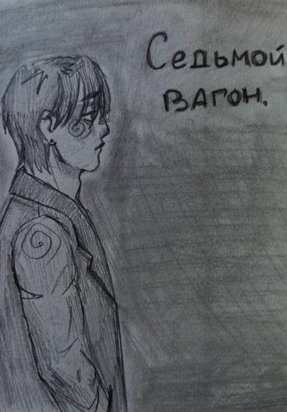 Скачать книгу Седьмой вагон