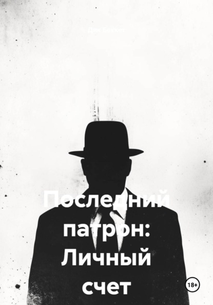 Скачать книгу Последний патрон: Личный счет