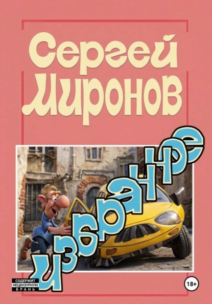 Скачать книгу Избранное