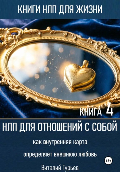 Скачать книгу НЛП для отношений с собой: как внутренняя карта определяет внешнюю любовь. Книга 4