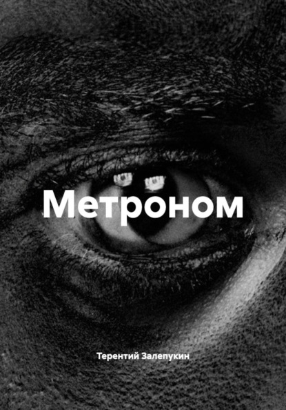 Скачать книгу Метроном