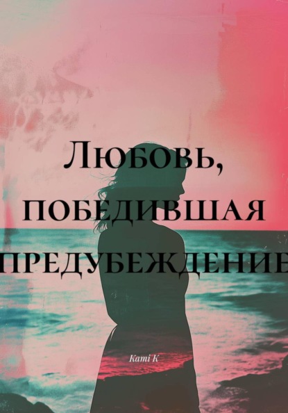 Скачать книгу Любовь, победившая предубеждение