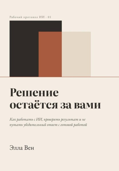 Скачать книгу Решение остаётся за вами