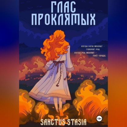 Скачать книгу Глас Проклятых