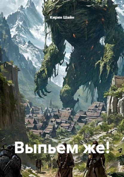 Скачать книгу Выпьем же!