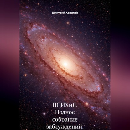 Скачать книгу ПСИХиЯ. Полное собрание заблуждений.