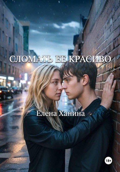 Скачать книгу Сломать ее красиво