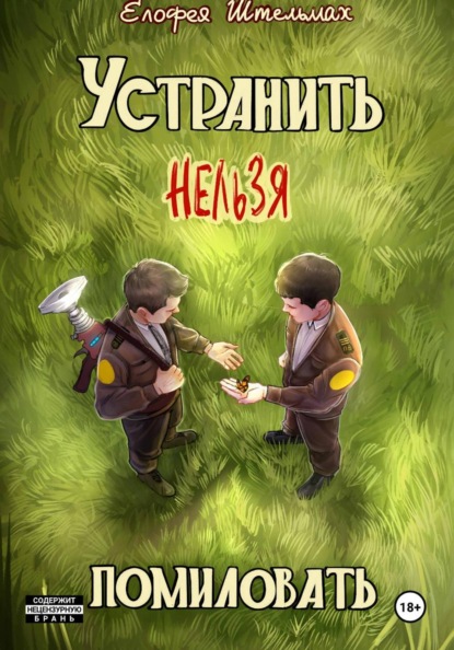 Скачать книгу Устранить нельзя помиловать