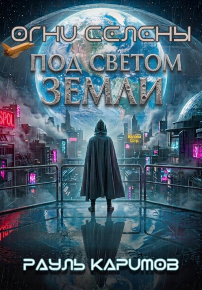 Скачать книгу Огни "Селены"