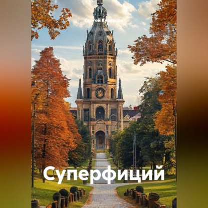 Скачать книгу Суперфиций