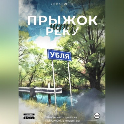 Скачать книгу «Пирожок». Книга 2. Прыжок через реку УБЛЯ
