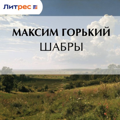 Скачать книгу Шабры