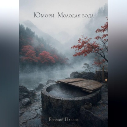 Скачать книгу Юмори. Молодая вода