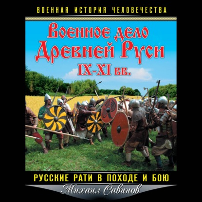 Скачать книгу Военное дело Древней Руси IX–XI вв. Русские рати в походе и бою