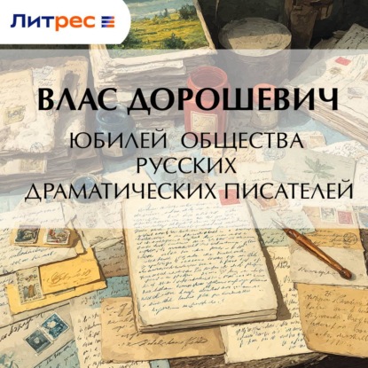 Скачать книгу Юбилей общества русских драматических писателей